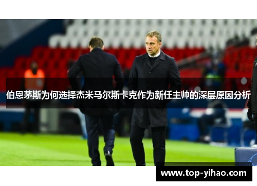 伯恩茅斯为何选择杰米马尔斯卡克作为新任主帅的深层原因分析