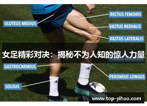 女足精彩对决：揭秘不为人知的惊人力量