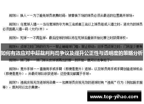 如何有效应对中超裁判判罚争议及提升公正性与透明度的策略分析