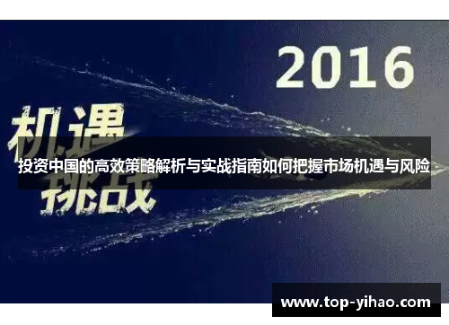 投资中国的高效策略解析与实战指南如何把握市场机遇与风险