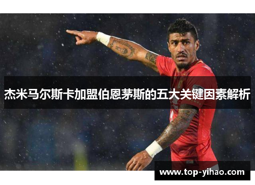 杰米马尔斯卡加盟伯恩茅斯的五大关键因素解析