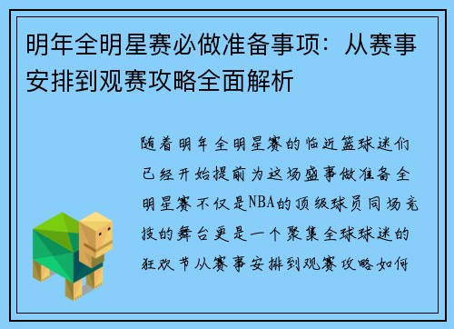 明年全明星赛必做准备事项：从赛事安排到观赛攻略全面解析