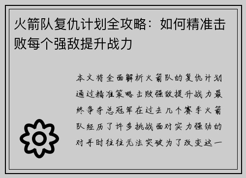火箭队复仇计划全攻略：如何精准击败每个强敌提升战力
