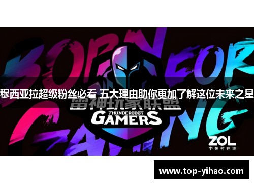 穆西亚拉超级粉丝必看 五大理由助你更加了解这位未来之星