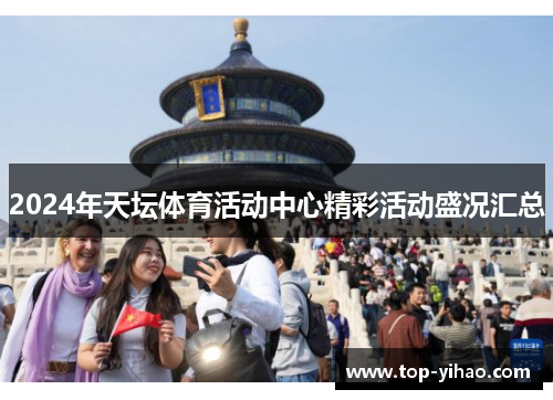 2024年天坛体育活动中心精彩活动盛况汇总