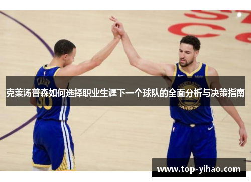 克莱汤普森如何选择职业生涯下一个球队的全面分析与决策指南