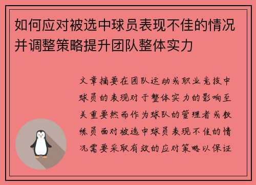 如何应对被选中球员表现不佳的情况并调整策略提升团队整体实力