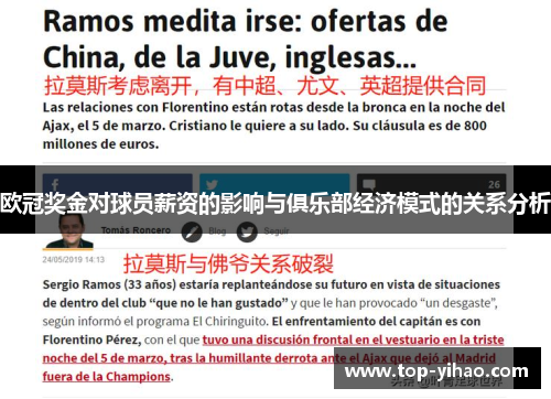 欧冠奖金对球员薪资的影响与俱乐部经济模式的关系分析
