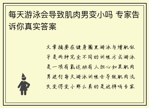每天游泳会导致肌肉男变小吗 专家告诉你真实答案