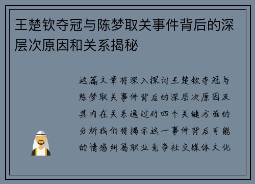 王楚钦夺冠与陈梦取关事件背后的深层次原因和关系揭秘