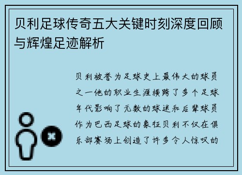 贝利足球传奇五大关键时刻深度回顾与辉煌足迹解析