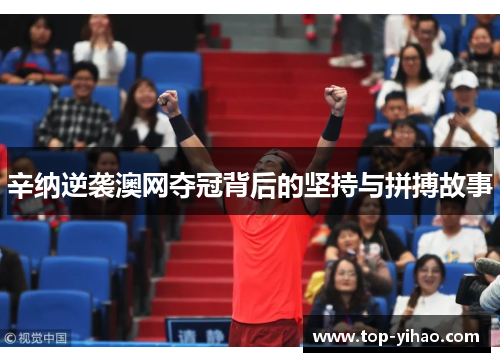 辛纳逆袭澳网夺冠背后的坚持与拼搏故事