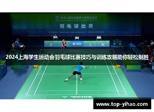 2024上海学生运动会羽毛球比赛技巧与训练攻略助你轻松制胜