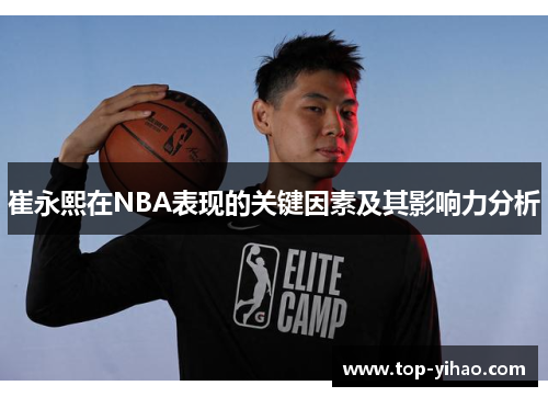 崔永熙在NBA表现的关键因素及其影响力分析