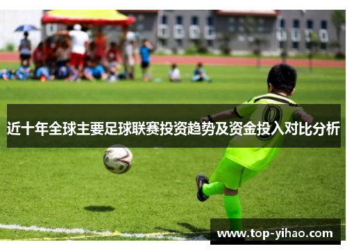 近十年全球主要足球联赛投资趋势及资金投入对比分析