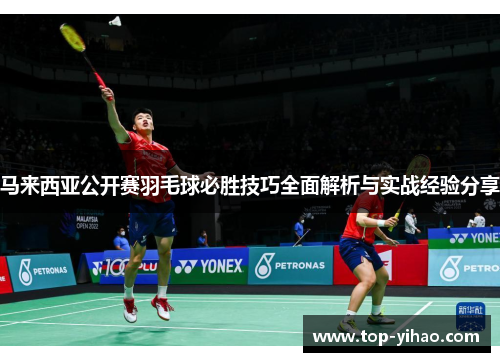 马来西亚公开赛羽毛球必胜技巧全面解析与实战经验分享