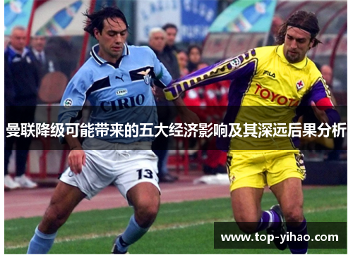 曼联降级可能带来的五大经济影响及其深远后果分析