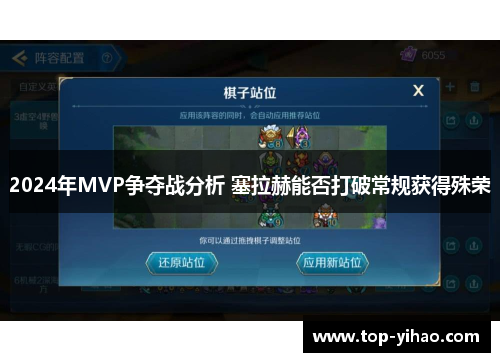 2024年MVP争夺战分析 塞拉赫能否打破常规获得殊荣