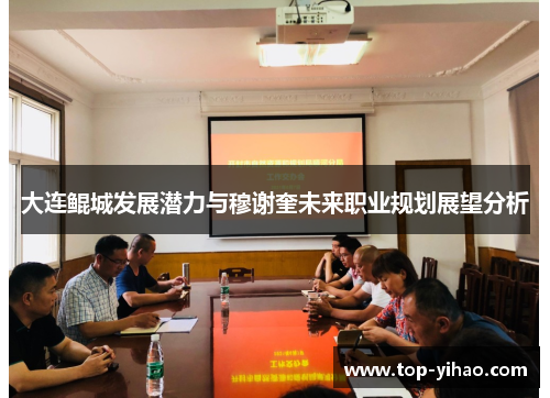 大连鲲城发展潜力与穆谢奎未来职业规划展望分析