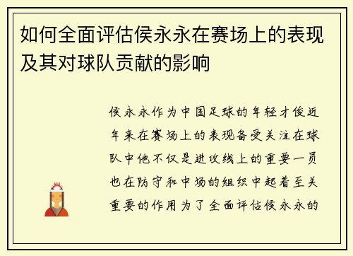 如何全面评估侯永永在赛场上的表现及其对球队贡献的影响