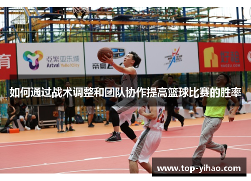 如何通过战术调整和团队协作提高篮球比赛的胜率