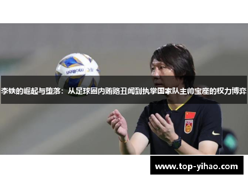 李铁的崛起与堕落：从足球圈内贿赂丑闻到执掌国家队主帅宝座的权力博弈