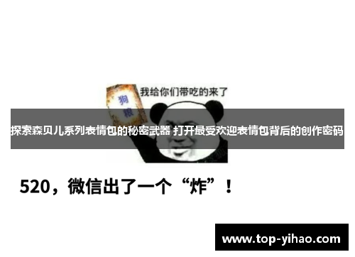 探索森贝儿系列表情包的秘密武器 打开最受欢迎表情包背后的创作密码