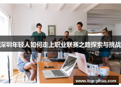 深圳年轻人如何走上职业联赛之路探索与挑战
