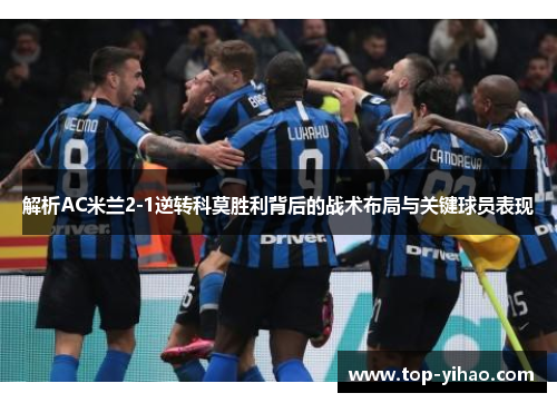 解析AC米兰2-1逆转科莫胜利背后的战术布局与关键球员表现