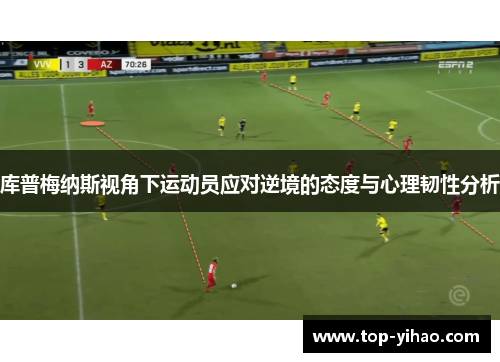 库普梅纳斯视角下运动员应对逆境的态度与心理韧性分析