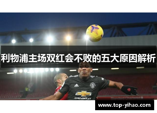 利物浦主场双红会不败的五大原因解析