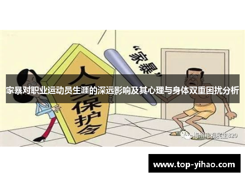 家暴对职业运动员生涯的深远影响及其心理与身体双重困扰分析