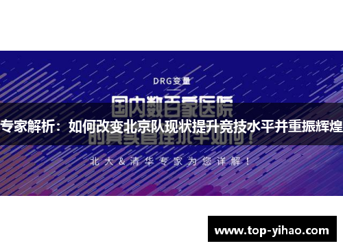 专家解析：如何改变北京队现状提升竞技水平并重振辉煌