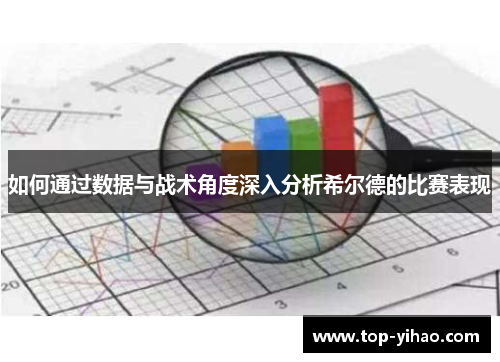 如何通过数据与战术角度深入分析希尔德的比赛表现