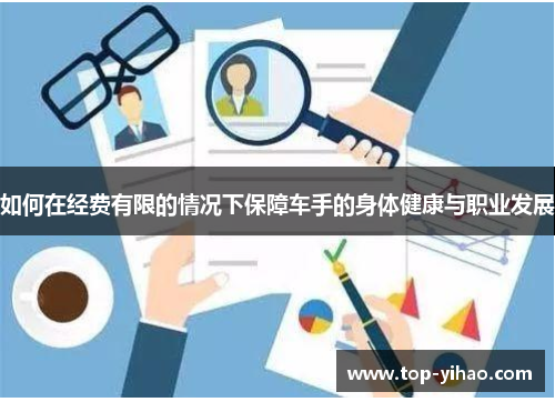 如何在经费有限的情况下保障车手的身体健康与职业发展
