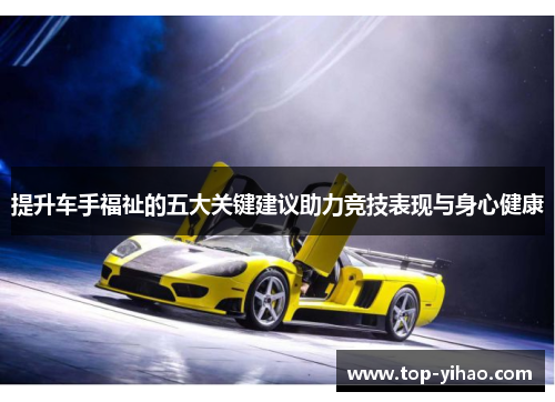 提升车手福祉的五大关键建议助力竞技表现与身心健康