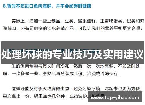 处理坏球的专业技巧及实用建议