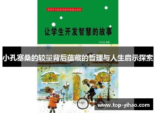 小孔塞桑的较量背后蕴藏的哲理与人生启示探索