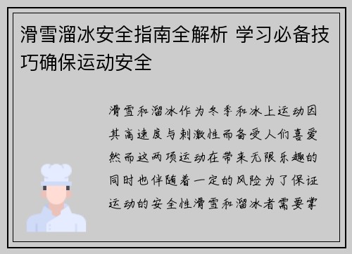 滑雪溜冰安全指南全解析 学习必备技巧确保运动安全