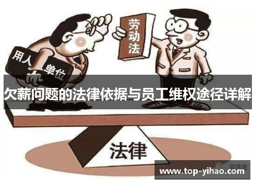 欠薪问题的法律依据与员工维权途径详解