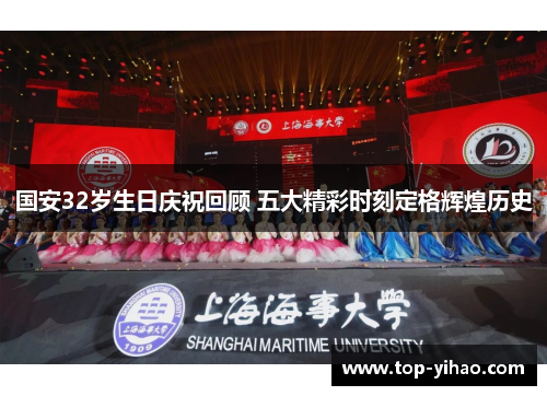 国安32岁生日庆祝回顾 五大精彩时刻定格辉煌历史