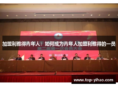 加盟利雅得青年人：如何成为青年人加盟利雅得的一员