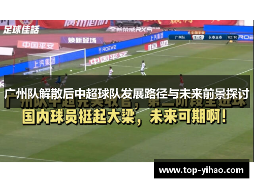 广州队解散后中超球队发展路径与未来前景探讨