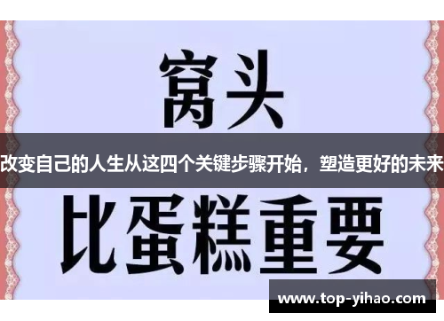 改变自己的人生从这四个关键步骤开始，塑造更好的未来