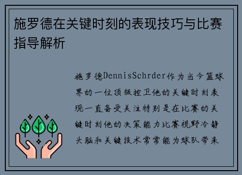 施罗德在关键时刻的表现技巧与比赛指导解析
