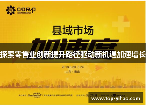 探索零售业创新提升路径驱动新机遇加速增长
