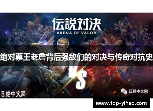 绝对票王老詹背后强敌们的对决与传奇对抗史