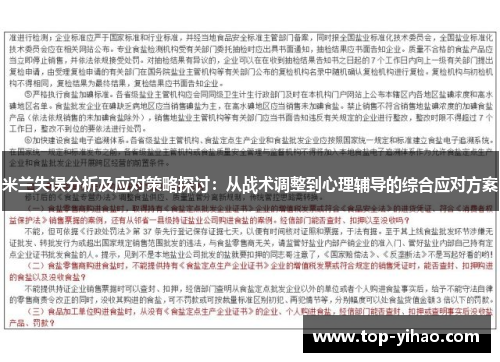 米兰失误分析及应对策略探讨：从战术调整到心理辅导的综合应对方案