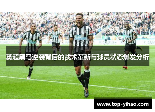 英超黑马逆袭背后的战术革新与球员状态爆发分析