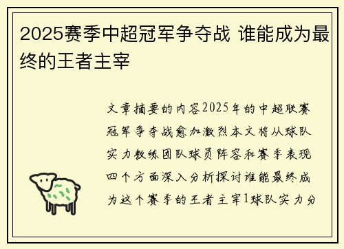 2025赛季中超冠军争夺战 谁能成为最终的王者主宰